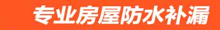 齐齐哈尔房屋防水补漏